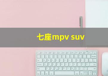 七座mpv suv